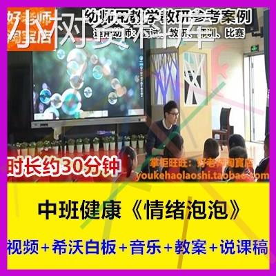 新课幼儿园中班健康心理《情绪泡泡》希沃白板说课稿优质公开课.