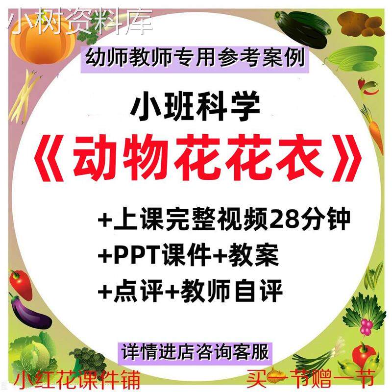 幼儿园公开课优质课师用小班科学 《动物花花衣》ppt课件教案视频
