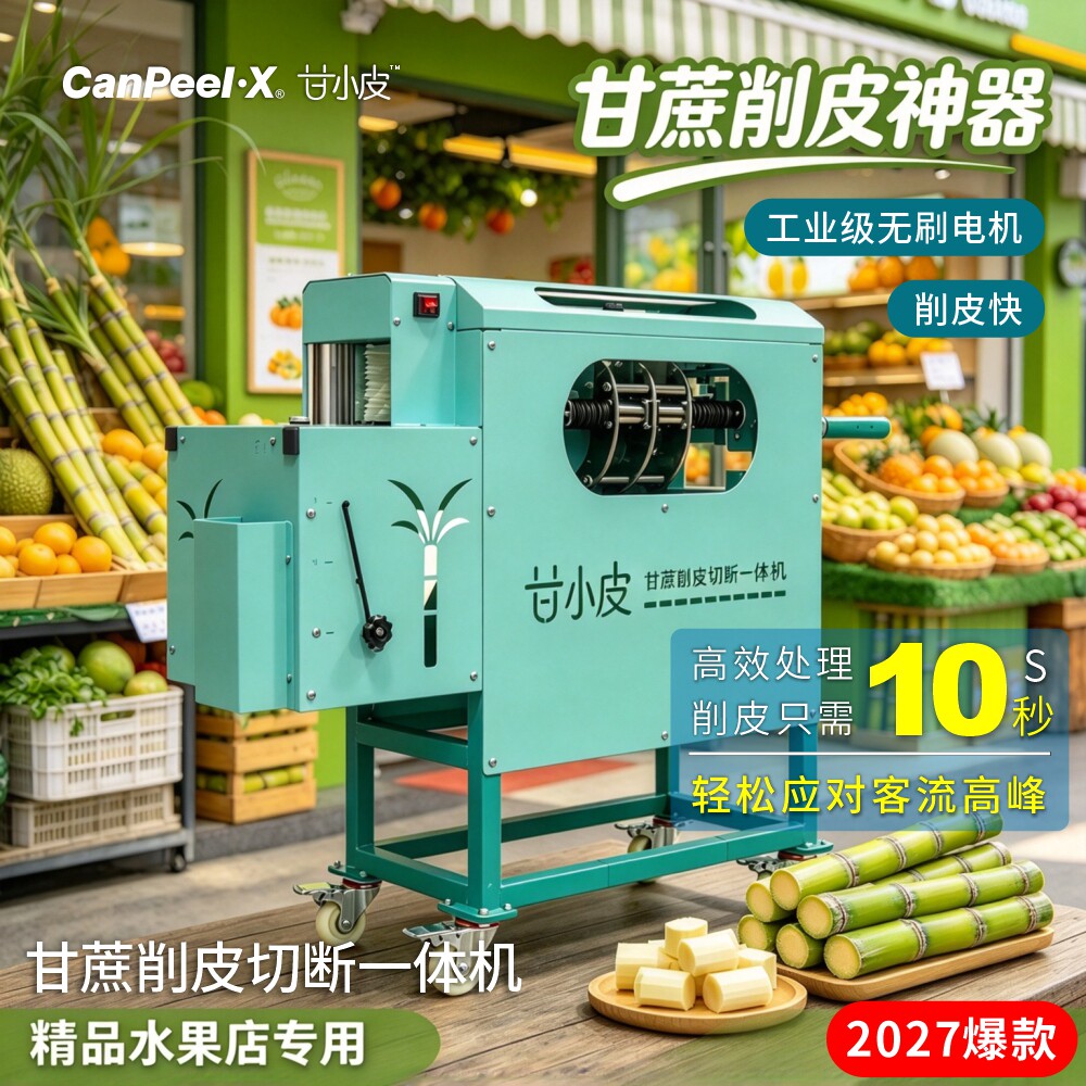 甘小皮商用甘蔗削皮切段一体机