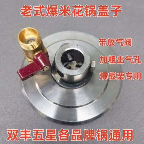 爆米花机专用放气阀盖