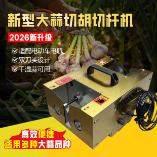 26年新款双头大蒜切须切根一体机可配电动车电瓶48-72伏剪干湿蒜