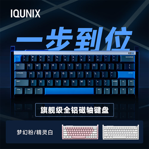 IQUNIXEZ63旗舰磁轴电竞键盘