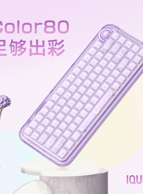 IQUNIX Color80 蓝牙三模无线客制机械键盘蓝牙电竞办公铝厂