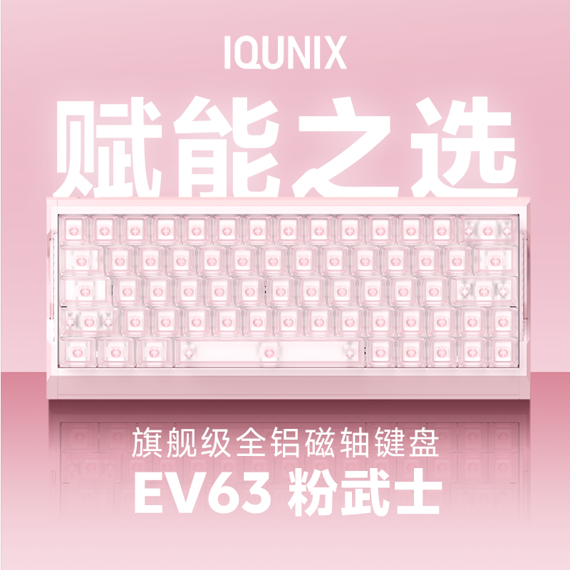 IQUNIX EV63粉武士旗舰磁轴键盘神秘X轴无畏契约电竞游戏