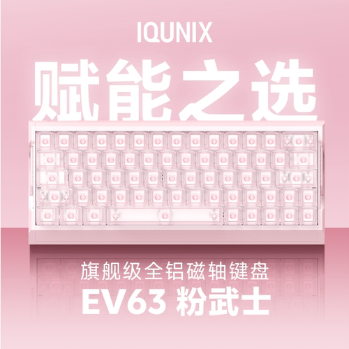 EV63粉武士旗舰磁轴键盘