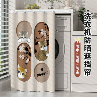 滚筒洗衣机遮挡帘防水防晒罩隔热遮阳遮光阳台专用柜帘子盖布防尘