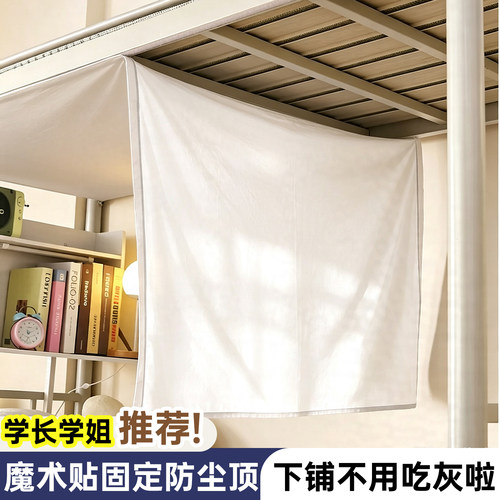 魔术贴下铺防尘顶布宿舍改造神器