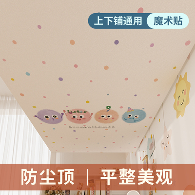 学生寝室防尘顶宿舍挡灰遮光帘子