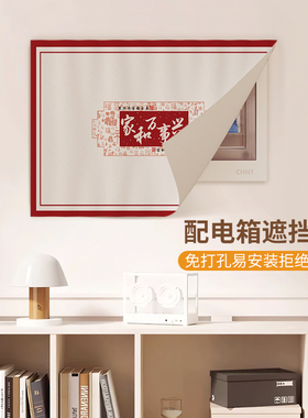 电表箱遮挡帘魔术贴装饰画电表盒配弱电箱免打孔遮丑布免打孔挂帘