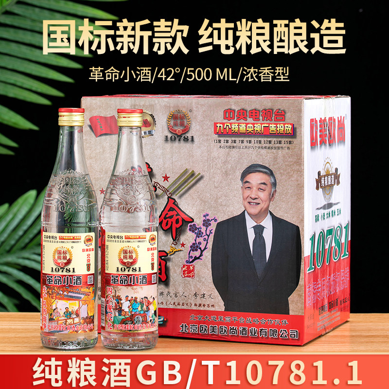 北京欧美欧尚革命小酒42度52度浓香型纯粮食白酒整箱500ml*12瓶