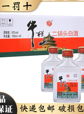 牛栏山北京二锅头52度白扁二清香风格小瓶高度白酒整箱100ML*40瓶