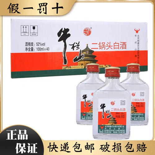牛栏山北京二锅头52度白扁二40瓶