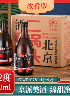京皇城北京二锅头一斤半42度浓香型纯粮食白酒整箱750ml*6瓶特价