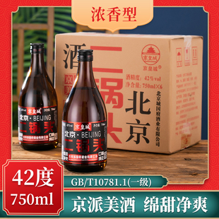 京皇城北京二锅头一斤半42度浓香型纯粮食白酒整箱750ml*6瓶特价