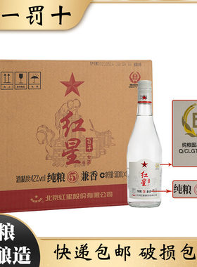 北京红星二锅头纯粮5兼香42度