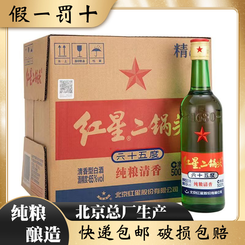 北京总厂红星二锅头65度精制大二清香型纯粮食高度白酒整箱泡药酒