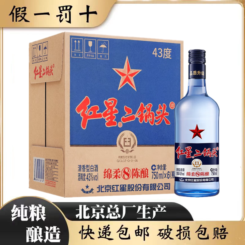 北京总厂红星二锅头43度蓝瓶绵柔8陈酿清香型纯粮食白酒750ml*6瓶