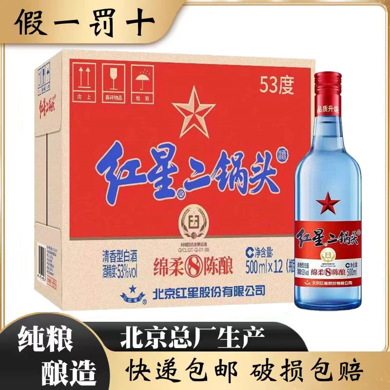 北京红星二锅头53度蓝瓶绵柔8陈酿纯粮清香型白酒整箱500ml*12瓶