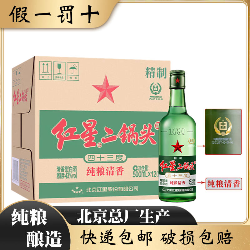北京红星43度绿瓶纯粮500ml*12瓶