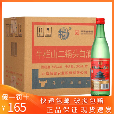 牛栏山二锅头绿牛56度500ml*12瓶