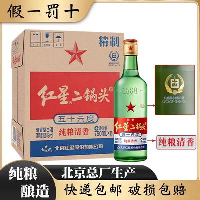 红星二锅头酒56度整箱750ml*6瓶