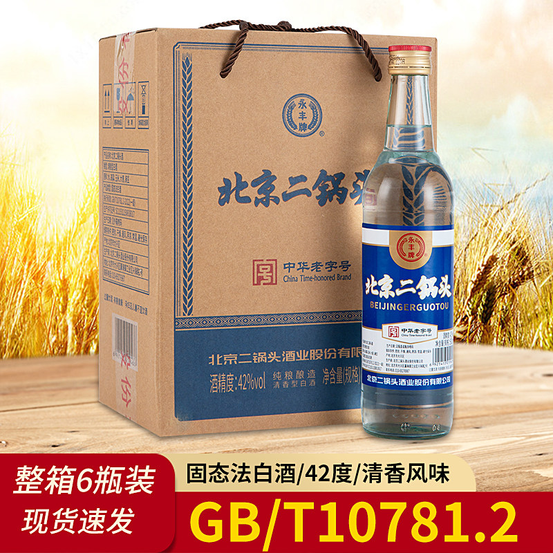 永丰牌北京二锅头42度清香型纯粮食高粱固态法白酒整箱500ml*6瓶