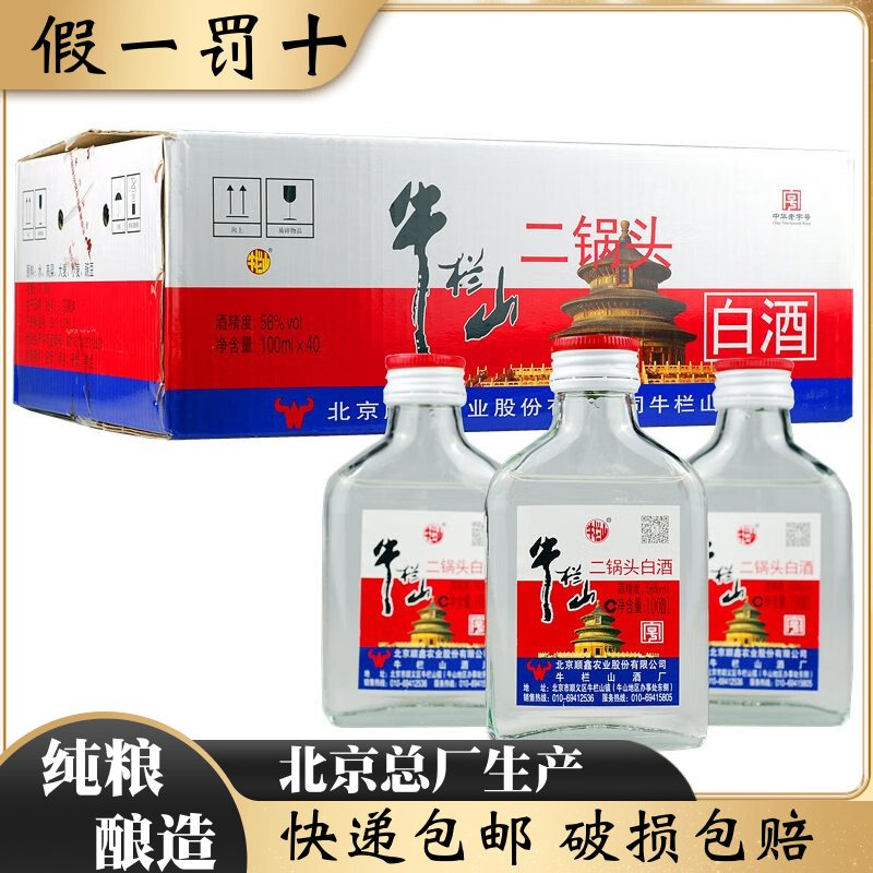 牛栏山二锅头56度扁二100ML*40瓶