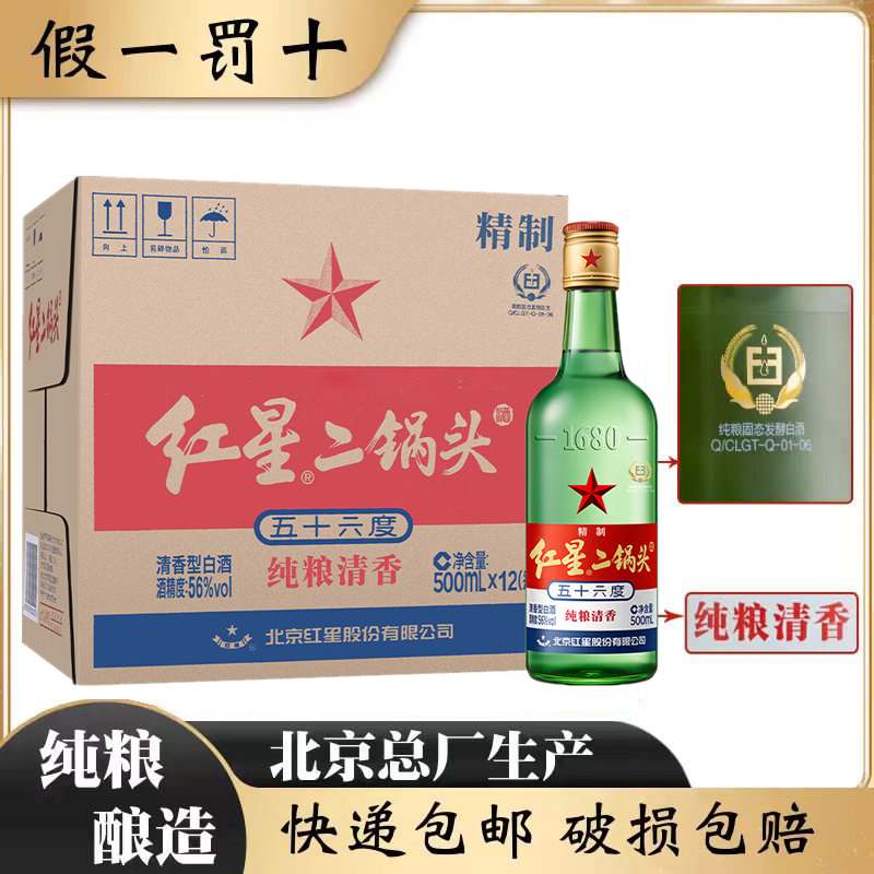 北京红星二锅头56度清香型500ml