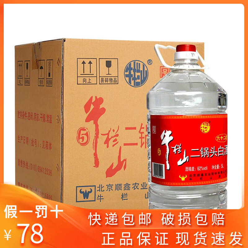 北京牛栏山二锅头62度桶装白酒5L约10斤清香风格大桶酒散装泡药酒