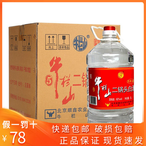牛栏山二锅头62度高度白酒5L*4桶