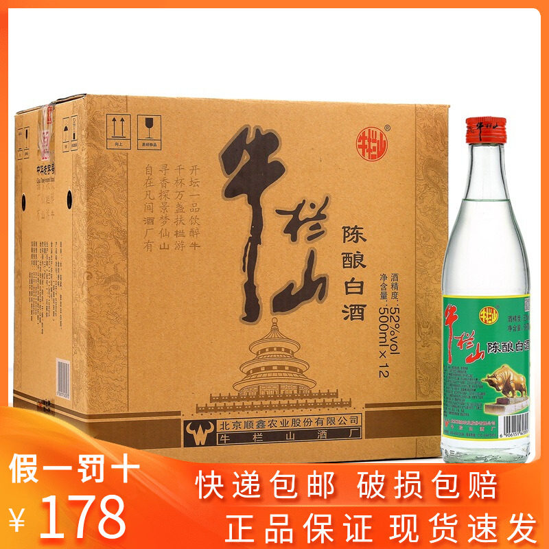 北京二锅头牛栏山陈酿52度正品白牛二浓香风格白酒整箱500ml*12瓶