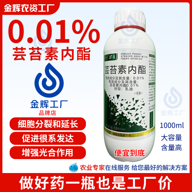 28表芸苔素内脂植物生长调节剂促花保果生根壮苗解药害农药叶面肥