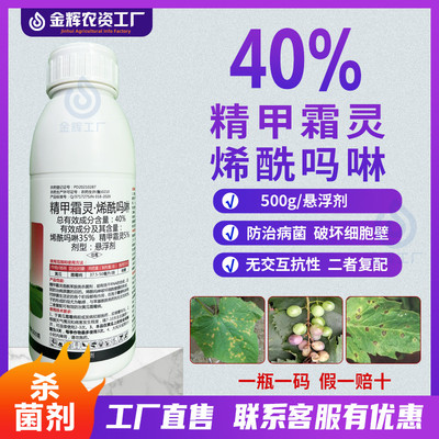 正品农药40%精甲霜灵烯酰吗啉霜霉病专用药疫蔬菜黄瓜病害杀菌剂