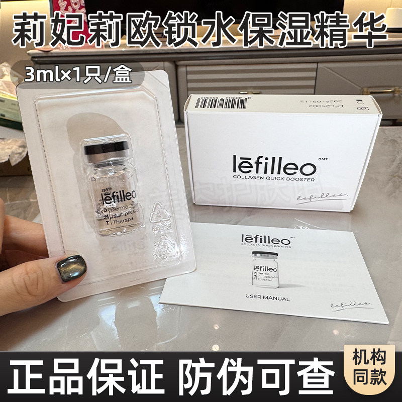 莉妃莉欧锁水保湿精华Lefilleo 消费者昵称:「丽菲欧还幼紧润瓶」