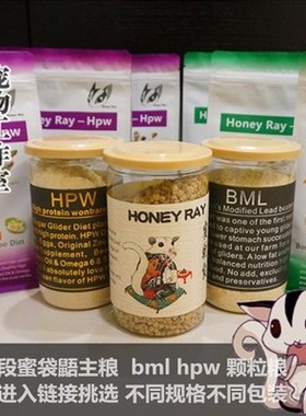 Honey ray蜜粮蜜袋鼯颗粒粮食HPW成蜜粮BML幼蜜粮磨牙颗粒冲泡粮