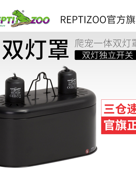 REPTIZOO乌龟灯晒背灯爬虫灯罩UVA+UVB陶瓷加热灯爬宠乌龟晒背灯