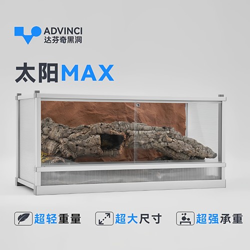达芬奇太阳Max爬宠饲养箱陆龟鬃狮饲养箱蓝舌玉米蛇饲养箱造景缸