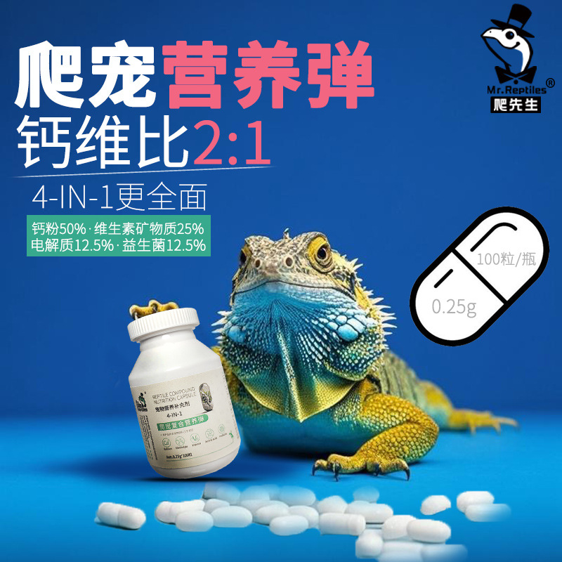 爬先生营养弹新款爬宠钙粉维生素胶囊电解质益生菌陆龟蜥蜴守宫蛇