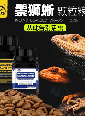 MAGIC鬃狮蜥蜴颗粒粮食杜比亚粉饲料代替活虫爬宠颗粒粮鬃狮蜥用