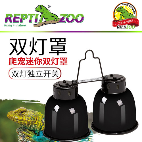 REPTIZOO爬宠晒龟灯双灯罩晒背灯 保温防烫设计