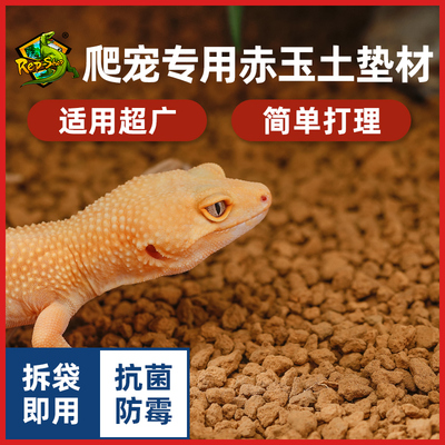 赤玉土垫材爬宠睫角蜥蜴蓝舌守宫角蛙爬虫饲养箱垫料保湿底材泥