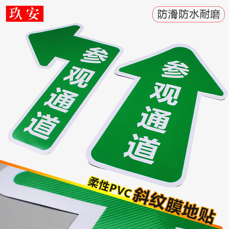 参观通道标识参观物流员工通道箭头地贴磨砂耐磨PVC指示牌工厂车间地面方向指引指路指示提示标示贴定做订制 文具电教/文化用品/商务用品 标志牌/提示牌/付款码 原图主图