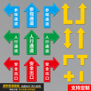 磨砂防滑地贴标识指示牌参观通道人行通道标识十型T型一型位置定位标识员工通道箭头地贴L型防水防滑地贴