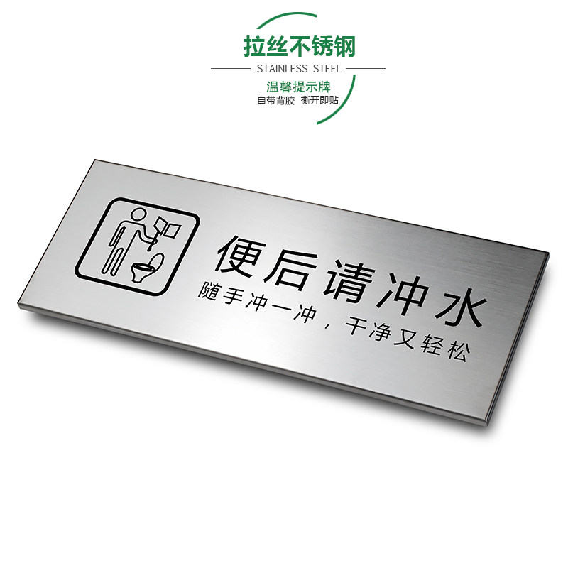 便后请冲水拉丝不锈钢温馨提示牌公共道德洗手间卫生间厕所办公金属