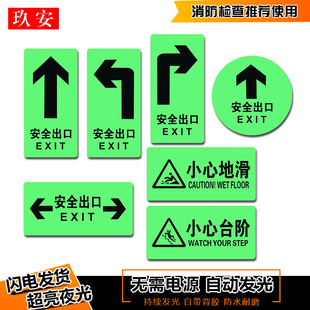 全夜光安全标识贴紧急出口安全出口左右上下全夜光小心台阶小心地滑地贴PVC消防自发光标识标志指示牌标牌