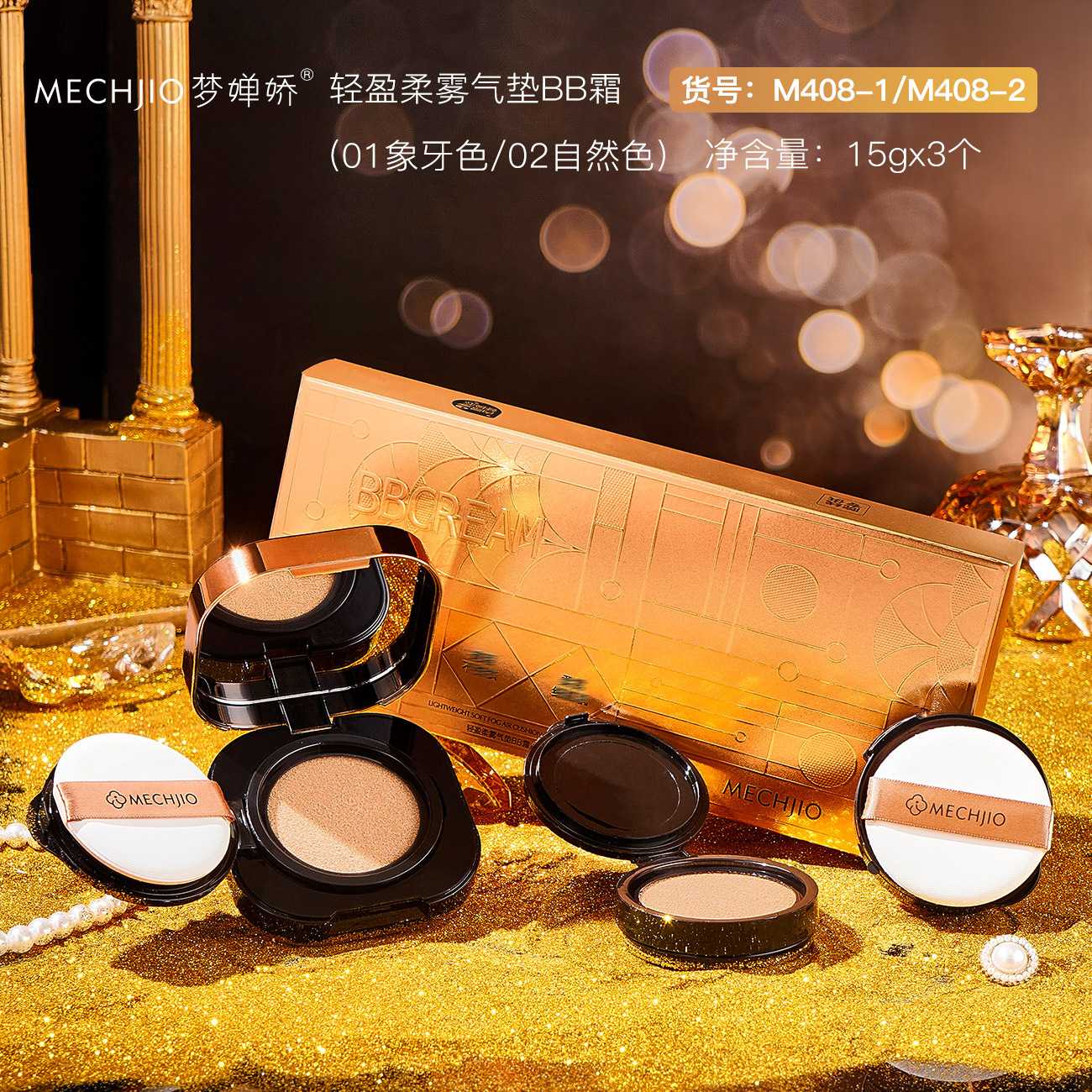 MECHJIO梦婵娇轻盈柔雾气垫BB霜