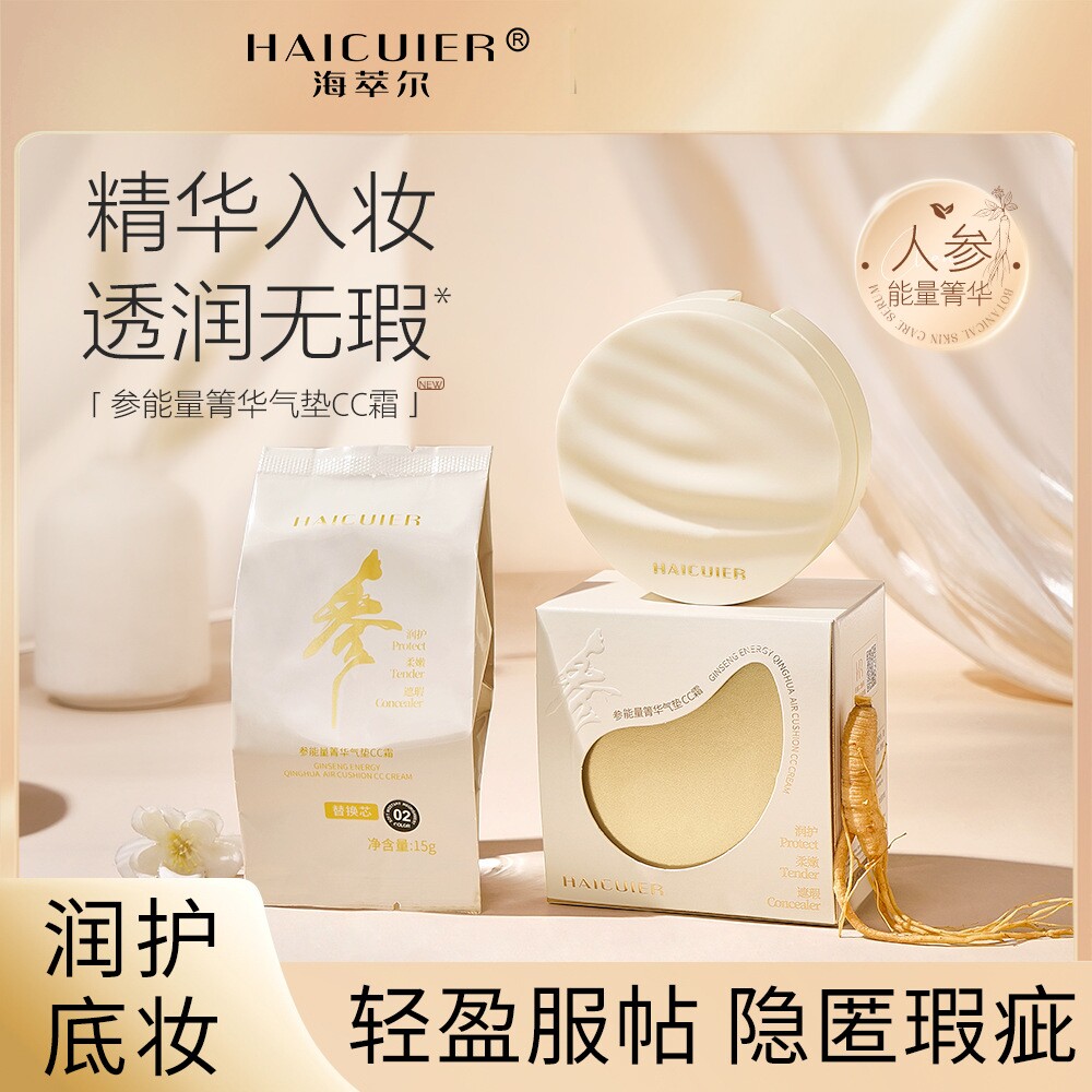 海萃尔参能量箐华气垫CC霜|细润