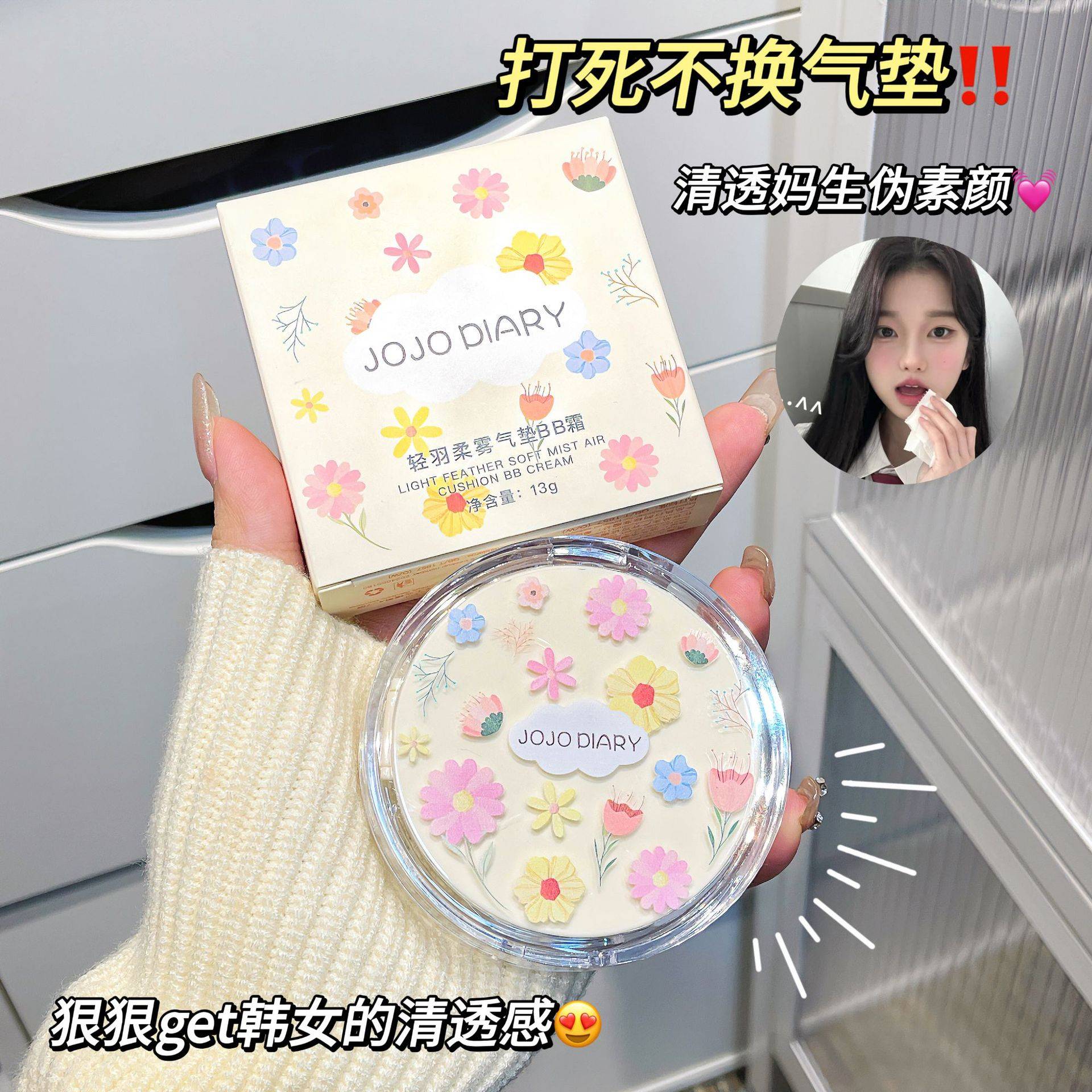 JOJODIARY轻羽柔雾气垫BB霜防水