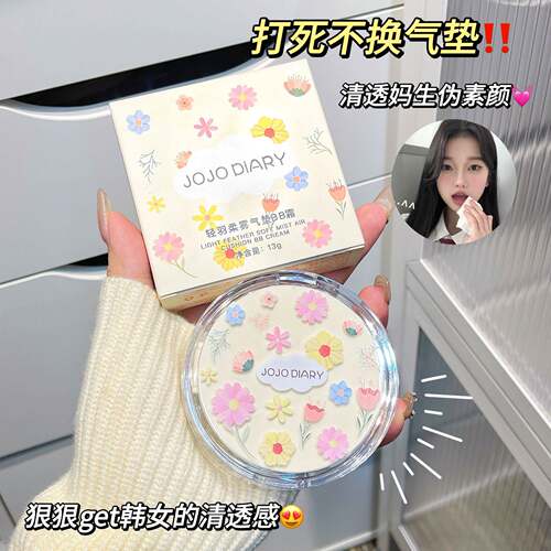 JOJODIARY轻羽柔雾气垫BB霜防水