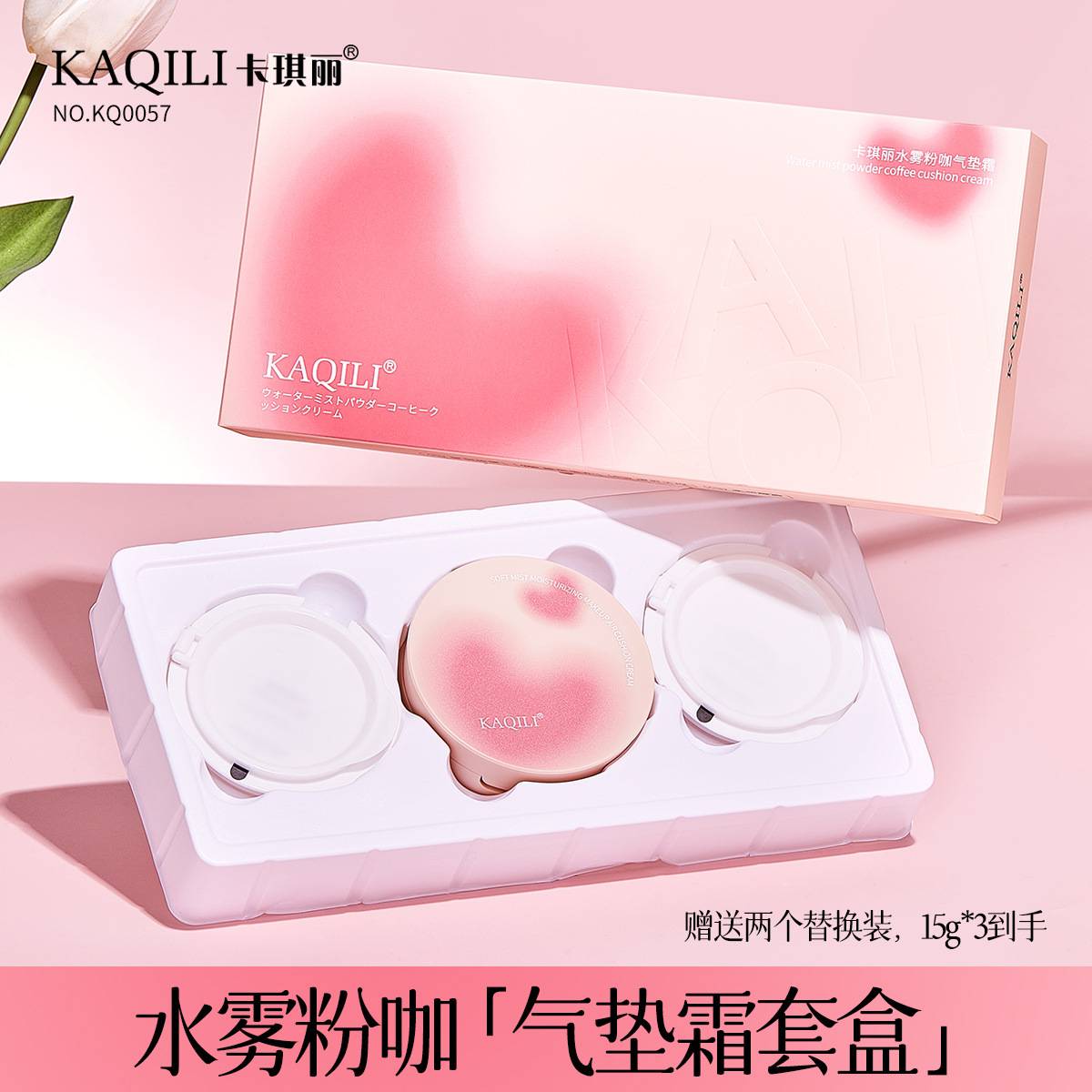 卡琪丽水雾粉咖气垫霜套盒｜遮瑕